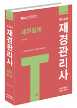 재경관리사 세무회계(2021)